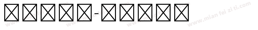 仿宋体五号字体转换