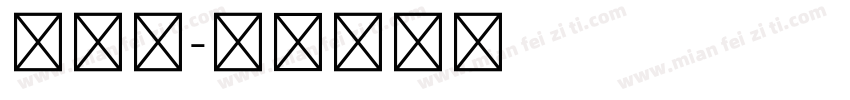 小五号字体转换