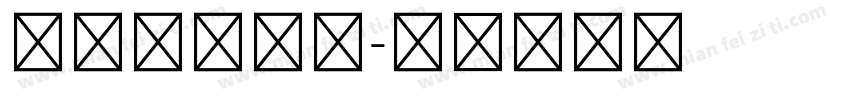小五号黑体字字体转换