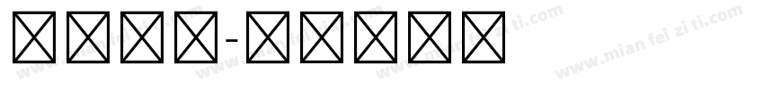 工行五号字体转换