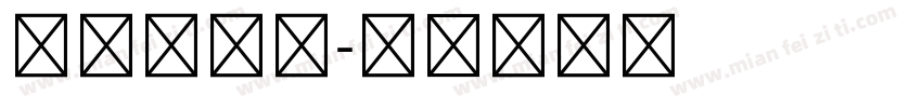 五号黑体字字体转换