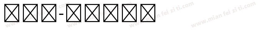 小五号字体转换