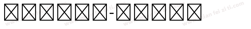 小五号黑体字字体转换