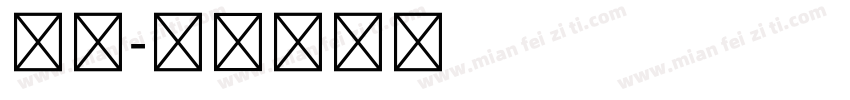 五号字体转换