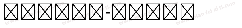 小五号黑体字字体转换