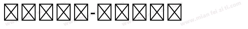 五号黑体字字体转换