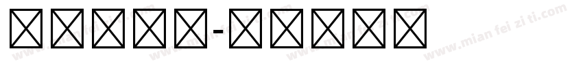 仿宋体五号字体转换