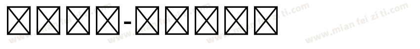 工行五号字体转换