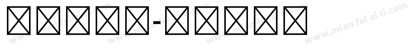 五号黑体字字体转换