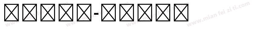 仿宋体五号字体转换