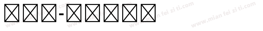小五号字体转换