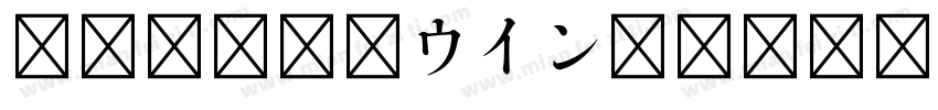 TT-JTCウインM1字体转换