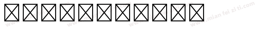 仿宋体三号字体转换