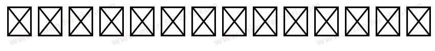 汇文筑地五号明朝体字体转换
