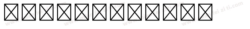 小五号黑体字字体转换
