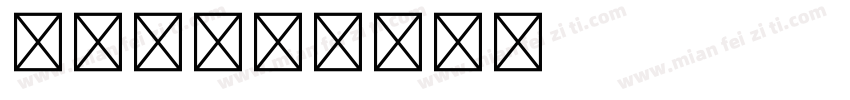 筑地体字体转换