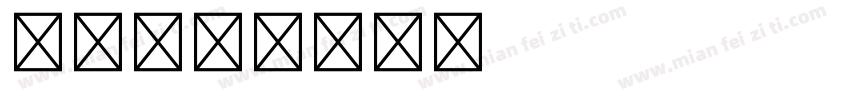 五号字体转换