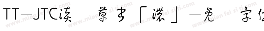 TT-JTC淡斎草書「濃」字体转换