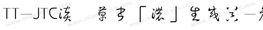 TT-JTC淡斎草書「濃」生成器字体转换