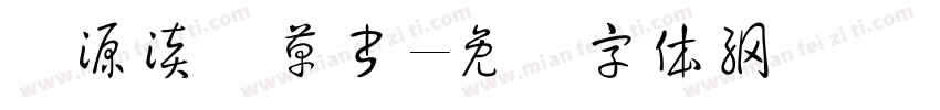 开源淡斎草書字体转换