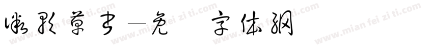 微軟草書字体转换
