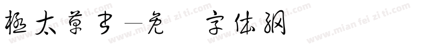 極太草書字体转换