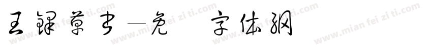 王鐸草書字体转换