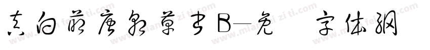 真白萌唐朝草書B字体转换