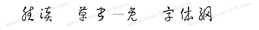 红胜淡斎草書字体转换