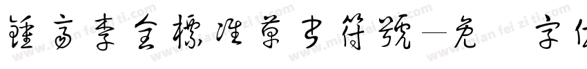 鍾齊李全標准草書符號字体转换