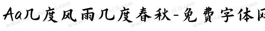 Aa几度风雨几度春秋字体转换