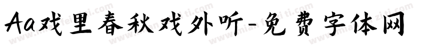 Aa戏里春秋戏外听字体转换