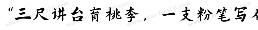 “三尺讲台育桃李，一支粉笔写春秋字体转换