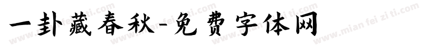 一卦藏春秋字体转换