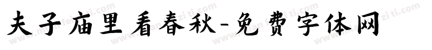 夫子庙里看春秋字体转换