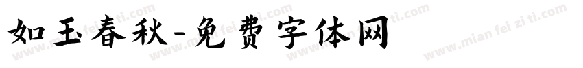 如玉春秋字体转换