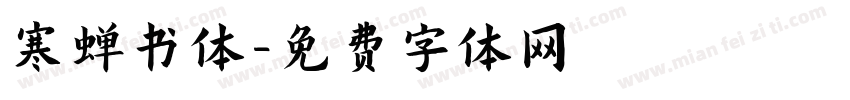 寒蝉书体字体转换