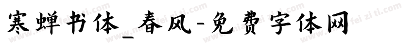 寒蝉书体_春风字体转换