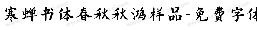 寒蝉书体春秋秋鸿样品字体转换