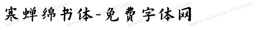 寒蝉绵书体字体转换