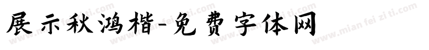 展示秋鸿楷字体转换