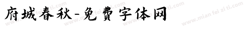 府城春秋字体转换