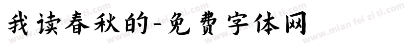 我读春秋的字体转换