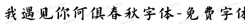 我遇见你何俱春秋字体字体转换