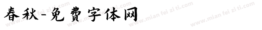 春秋字体转换