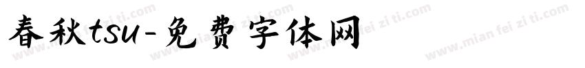 春秋tsu字体转换