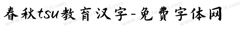 春秋tsu教育汉字字体转换