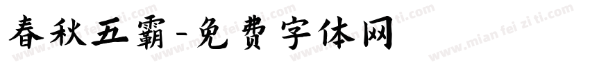 春秋五霸字体转换