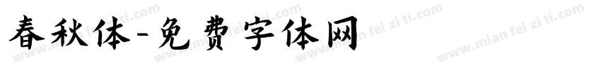 春秋体字体转换