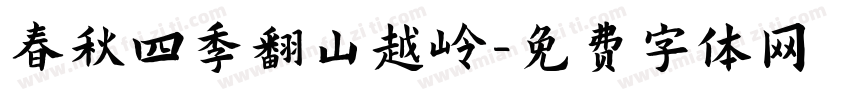 春秋四季翻山越岭字体转换